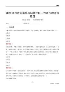 温州市苍南县马站镇社区工作者招聘考试题目