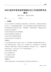 温州市苍南县桥墩镇社区工作者招聘考试题目
