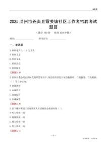 温州市苍南县霞关镇社区工作者招聘考试题目