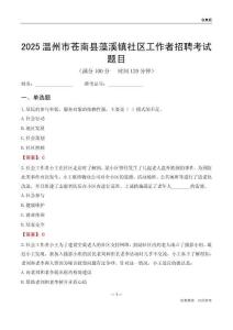 溫州市蒼南縣藻溪鎮社區工作者招聘考試題目