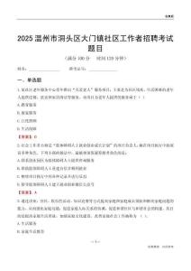 温州市洞头区大门镇社区工作者招聘考试题目