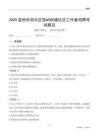 温州市洞头区霓屿街道社区工作者招聘考试题目