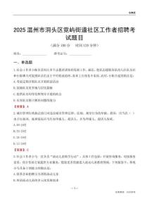 温州市洞头区霓屿街道社区工作者招聘考试题目
