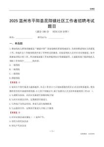 温州市平阳县昆阳镇社区工作者招聘考试题目