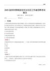 温州市泰顺县包垟乡社区工作者招聘考试题目