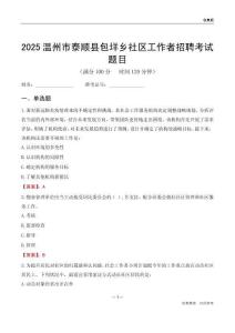温州市泰顺县包垟乡社区工作者招聘考试题目