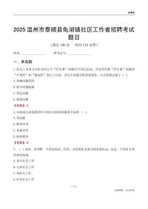 温州市泰顺县龟湖镇社区工作者招聘考试题目