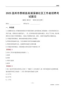 温州市泰顺县南浦溪镇社区工作者招聘考试题目