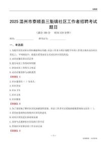 温州市泰顺县三魁镇社区工作者招聘考试题目