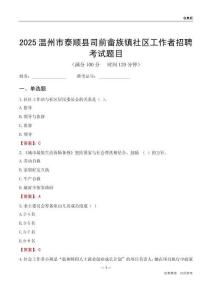 温州市泰顺县司前畲族镇社区工作者招聘考试题目