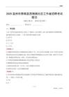 温州市泰顺县西旸镇社区工作者招聘考试题目