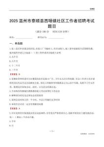 温州市泰顺县西旸镇社区工作者招聘考试题目