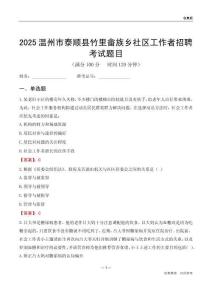 温州市泰顺县竹里畲族乡社区工作者招聘考试题目