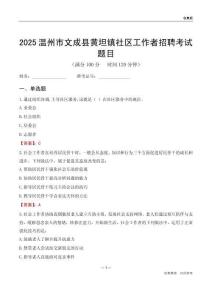 溫州市文成縣黃坦鎮社區工作者招聘考試題目