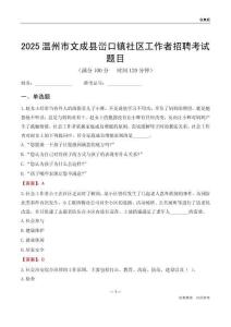 温州市文成县峃口镇社区工作者招聘考试题目