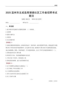 温州市文成县周壤镇社区工作者招聘考试题目