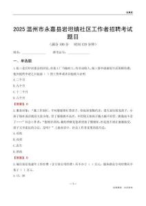 温州市永嘉县岩坦镇社区工作者招聘考试题目