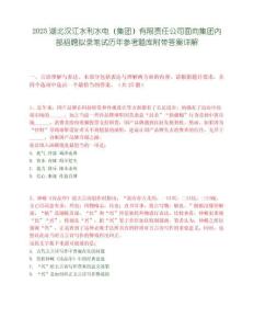 2025湖北汉江水利水电（集团）有限责任公司面向集团内部招聘拟录笔试历年参考题库附带答案详解