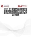 2025年中國用于駕駛員座椅和駕駛室減震的車輛懸架元件的空氣彈簧行業市場前景預測及投資價值評估分析報告