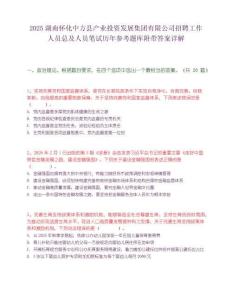 2025湖南怀化中方县产业投资发展集团有限公司招聘工作人员总及人员笔试历年参考题库附带答案详解