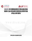 2025年中國電梯和升降設備安裝服務行業市場前景預測及投資價值評估分析報告
