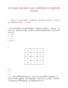 2025福建廈門翔義混凝土有限公司招聘筆試歷年參考題庫附帶答案詳解