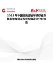 2025年中國纜繩運(yùn)輸車輛行業(yè)市場前景預(yù)測及投資價(jià)值評(píng)估分析報(bào)告