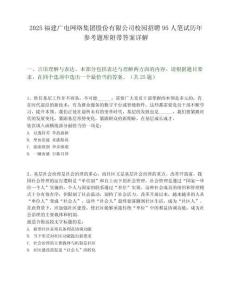 2025福建广电网络集团股份有限公司校园招聘95人笔试历年参考题库附带答案详解