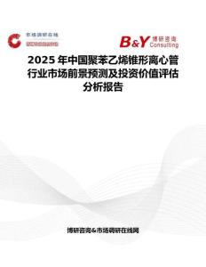 2025年中国聚苯乙烯锥形离心管行业市场前景预测及投资价值评估分析报告