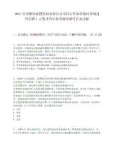 2025贵州康体旅投发展有限公司项目运营部营销经理岗对外招聘1人笔试历年参考题库附带答案详解