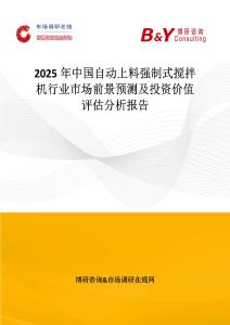 2025年中国自动上料强制式搅拌机行业市场前景预测及投资价值评估分析报告