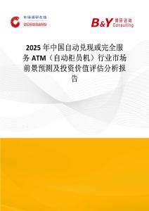 2025年中国自动兑现或完全服务ATM（自动柜员机）行业市场前景预测及投资价值评估分析报告