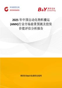2025年中國自動化物料搬運(AMH)行業(yè)市場前景預(yù)測及投資價值評估分析報告