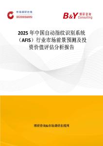 2025年中国自动指纹识别系统（AFIS）行业市场前景预测及投资价值评估分析报告