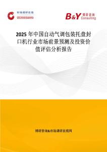 2025年中國自動氣調包裝托盤封口機行業市場前景預測及投資價值評估分析報告
