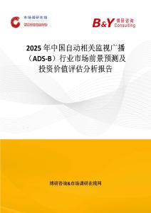 2025年中国自动相关监视广播（ADS-B）行业市场前景预测及投资价值评估分析报告