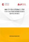2025年中國自動駕駛&無人駕駛汽車行業(yè)市場前景預(yù)測及投資價值評估分析報告