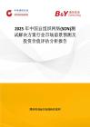 2025年中国自组织网络(SON)测试解决方案行业市场前景预测及投资价值评估分析报告