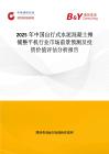 2025年中国自行式水泥混凝土摊铺整平机行业市场前景预测及投资价值评估分析报告