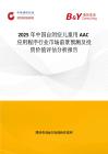 2025年中國自閉癥兒童用AAC應用程序行業市場前景預測及投資價值評估分析報告