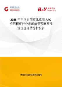 2025年中国自闭症儿童用AAC应用程序行业市场前景预测及投资价值评估分析报告