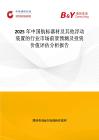 2025年中国航标器材及其他浮动装置的行业市场前景预测及投资价值评估分析报告