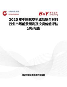 2025年中國航空半成品復合材料行業市場前景預測及投資價值評估分析報告