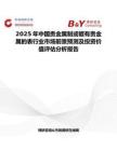 2025年中國貴金屬制或鍍有貴金屬的表行業市場前景預測及投資價值評估分析報告
