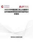 2025年中國運載工具上光服務行業市場前景預測及投資價值評估分析報告