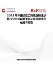 2025年中国运载工具底盘防蚀涂层行业市场前景预测及投资价值评估分析报告