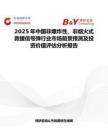 2025年中國非爆炸性、非煙火式救援信號彈行業市場前景預測及投資價值評估分析報告