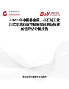 2025年中国非金属、非石制工业用贮水池行业市场前景预测及投资价值评估分析报告