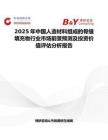 2025年中國人造材料組成的骨縫填充物行業市場前景預測及投資價值評估分析報告