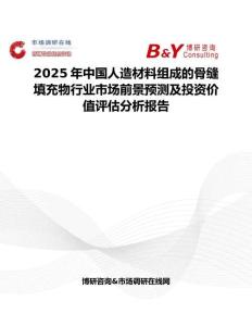 2025年中國人造材料組成的骨縫填充物行業(yè)市場前景預(yù)測及投資價值評估分析報告